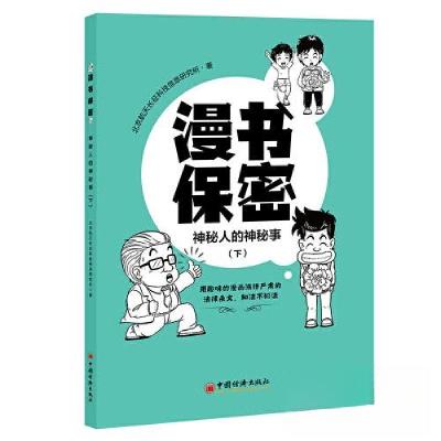 正版新书]漫书保密——神秘人的神秘事(下)北京航天长征科技信