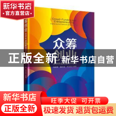 正版 众筹创业:从中外成功案例中取经 冯叔君 楼志斌 朱戈亮 著