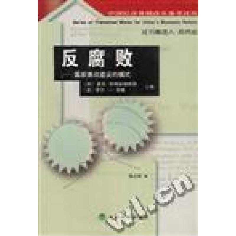 正版新书]反腐败-国家廉政建设的模式(加)斯塔彭赫斯特 杨之刚