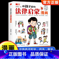 给孩子读的法律启蒙漫画 单册 [正版]儿童法律书籍青少年小学生法律常识启蒙漫画书科普绘本普法图画书亲子阅读早教书籍老师课