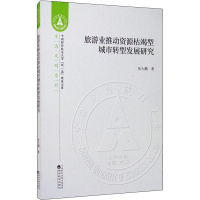 醉染图书旅游业推动资源枯竭型城市转型发展研究9787521811629