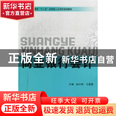 正版 商业银行会计 赵兴梅,王爱霞主编 北京理工大学出版社 9787