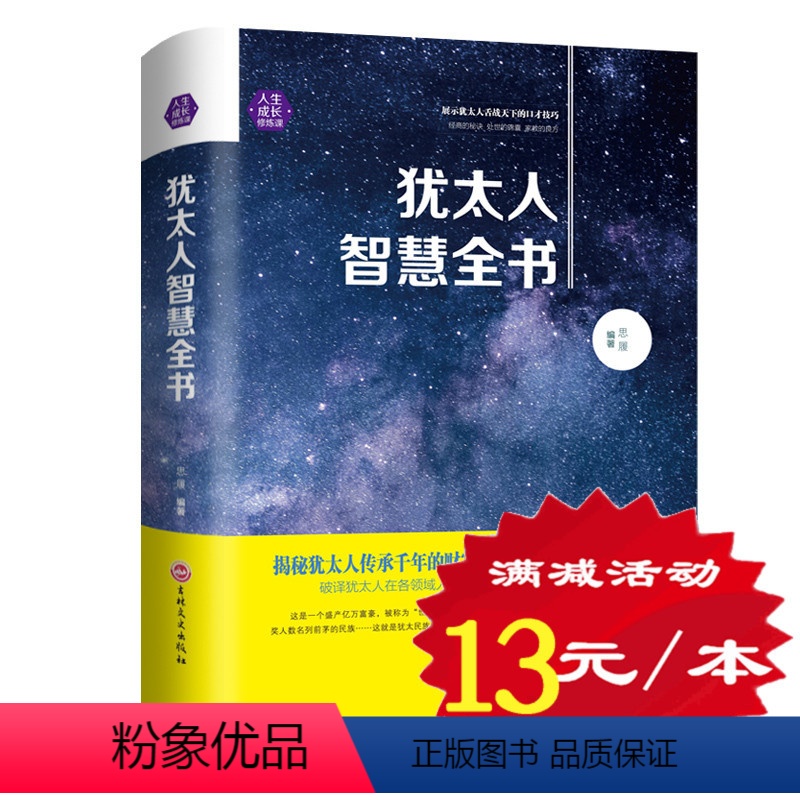 [正版] 犹太人智慧全集书 世界经典 犹太人教子枕边书 人生经典成功励志经商之道生意经与思考术赚钱的哲学书籍