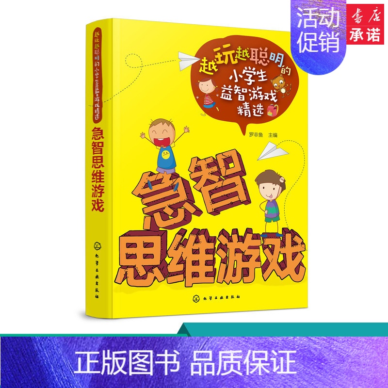 [正版]越玩越聪明的小学生益智游戏精选逻辑思维游戏 急智思维游戏 6-9-12周岁儿童思维训练 罗非鱼 化学工业出版社