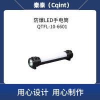 秦泰(Cqint) QTFL-10-6601 防爆LED手电筒
