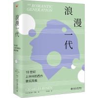 音像浪漫一代 1纪上半叶的西方音乐风格(美)查尔斯·罗森