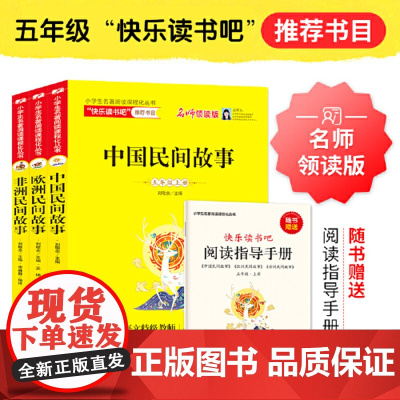 正版书籍 中国民间故事欧洲民间故事非洲民间故事 快乐读书吧一二三四年级五六年级上下册 五上必读书目课外阅读
