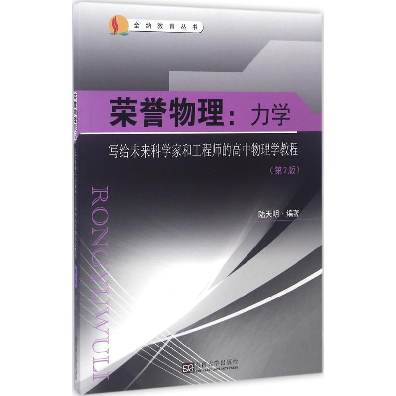 正版新书]全纳教育丛书?荣誉物理:写给未来科学家和工程师的高