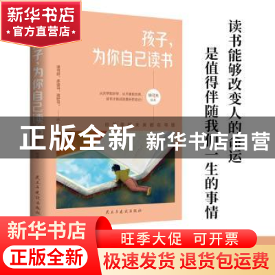 正版 孩子,为你自己读书:你的美好未来都在书里 徐可夫 著,竹石