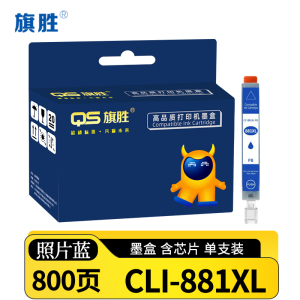 旗胜墨盒CLI-881XL适佳能TS8180/TS8280/TS8380/TS9180 照片蓝 支