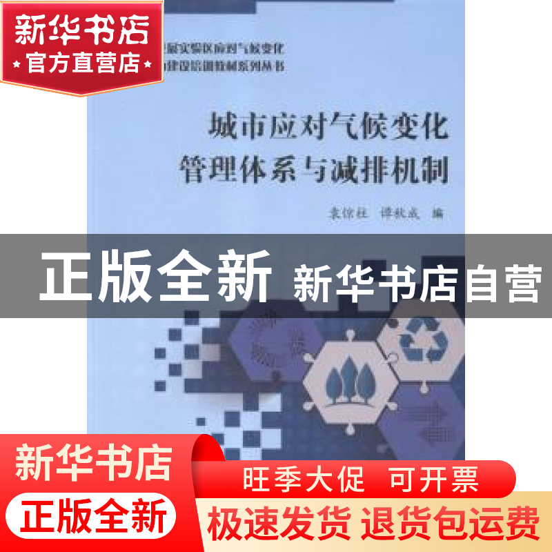 正版 城市应对气候变化管理体系与减排机制 袁惊柱,谭秋成编 科
