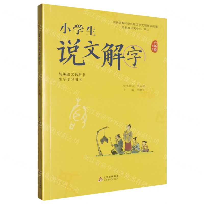 [N]小学生说文解字(1下统编语文教科书生字学习用书)-9787570420261