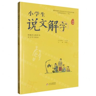 [N]小学生说文解字(1下统编语文教科书生字学习用书)-9787570420261