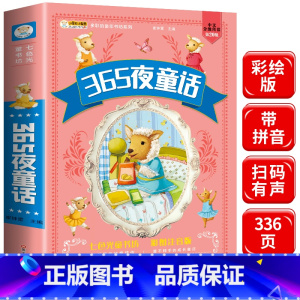 [正版]365夜童话 睡前故事儿童童话365夜故事一年级注音版课外书3-6岁婴幼儿宝宝亲子早教启蒙益智绘本读物二年级小