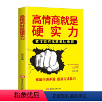 [正版]高情商就是硬实力 说话技巧的书口才训练书籍高情商聊天术 人际交往心理学沟通技巧好好说话 职场生活人际沟通社交技