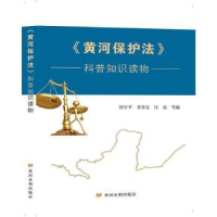 音像《黄河保护法》科普知识读物韩宇平,李贵宝,汪磊等编