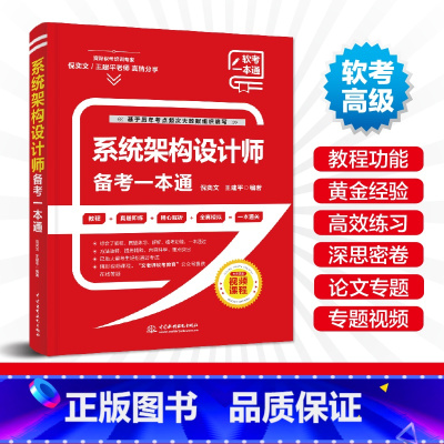 [正版]2024系统架构设计师备考一本通教程+习题+真题+押题+视频五合一软考**配套书教程全国计算机技术与软件专业技