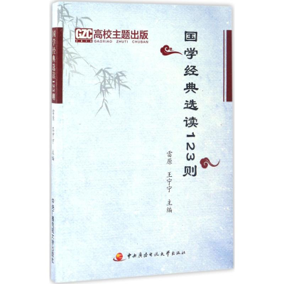 正版新书]国学经典选读123则雷原9787304083533