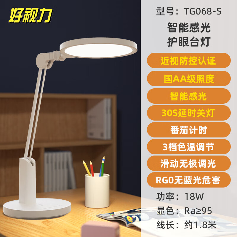 好视力 国AA护眼台灯LED灯 TG068-S(智能感光台灯)16W
