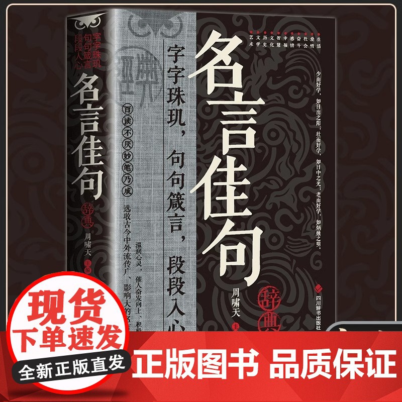 名言佳句小辞典 感悟人生语录大全人生感悟初中生高中生小学生名人名言经典语录励志书籍格言警句优美句子积累好词好句好段大全书