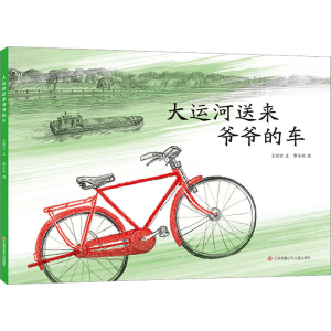 [M]大运河送来爷爷的车-9787558429026