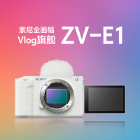 索尼(SONY) ZV-E1 全画幅Vlog旗舰相机 白色