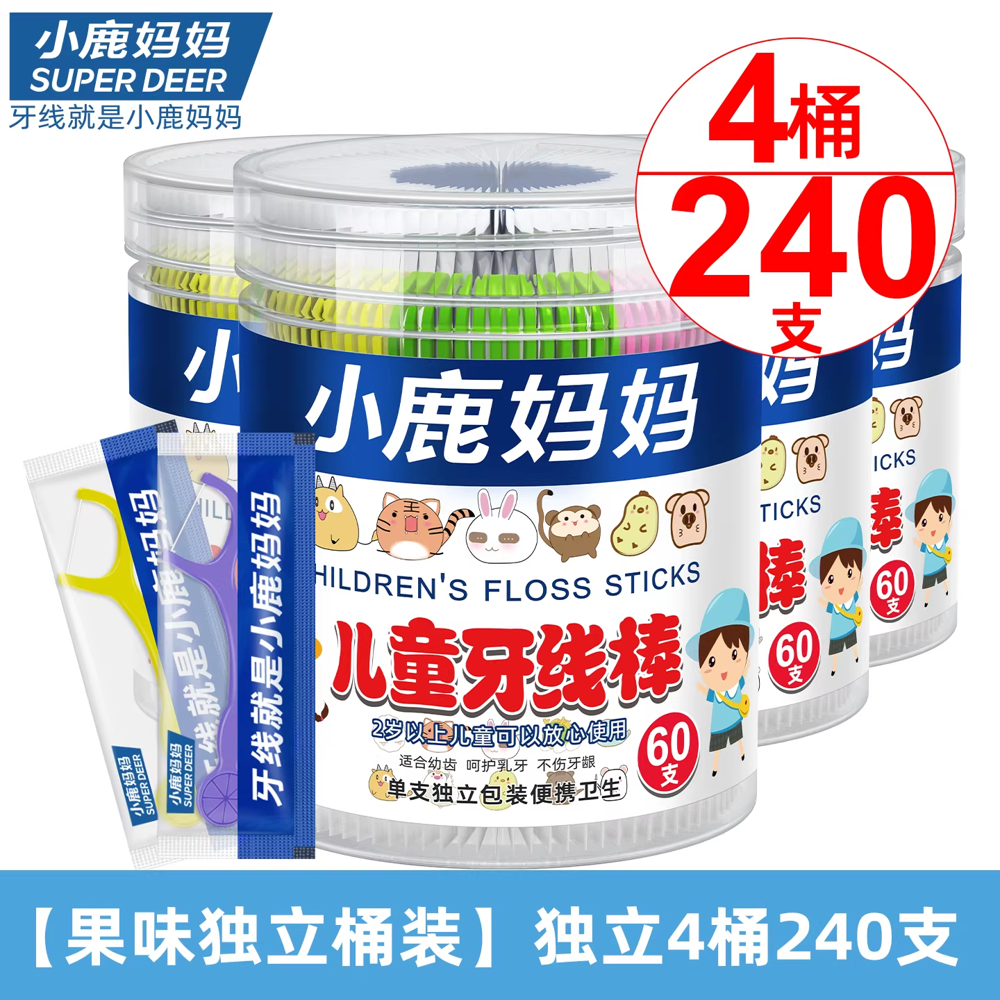 小鹿妈妈(FAWN MUM)儿童牙线棒单支装宝宝婴幼儿牙线60支/桶*4 共240支