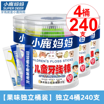 小鹿妈妈(FAWN MUM)儿童牙线棒单支装宝宝婴幼儿牙线60支/桶*4 共240支