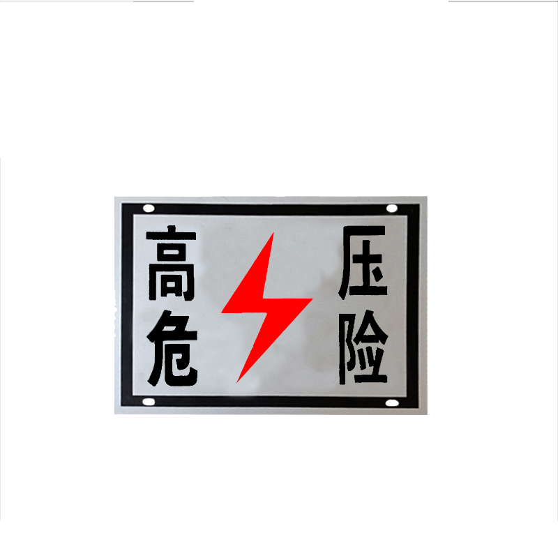 锐腾达 高压危险标(粘贴式)400*300mm 工程级反光膜 块