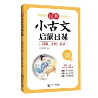 [N]经典小古文启蒙日课(小学生适用晨诵午读暮省)-9787576501988