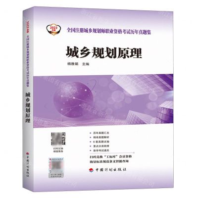 [N]城乡规划原理/2023年版全国注册城乡规划师职业资格考试历年真题集-9787518215270