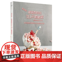 []甜猫教你玩3D立体糖霜 10堂课创造属于自己的梦幻作品 港台原版 甜貓小姐 文經社