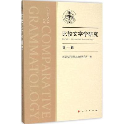 正版新书]比较文字学研究(第1辑)西南大学汉语言文献研究所978