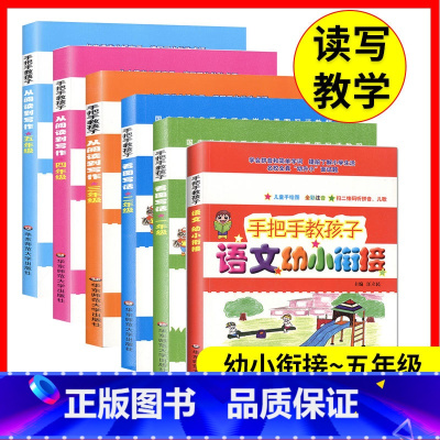幼小衔接-五年级 6本套 小学通用 [正版]手把手教孩子看图写话从阅读到写作一二三四五年级年级作文写作训练小学作文写作技