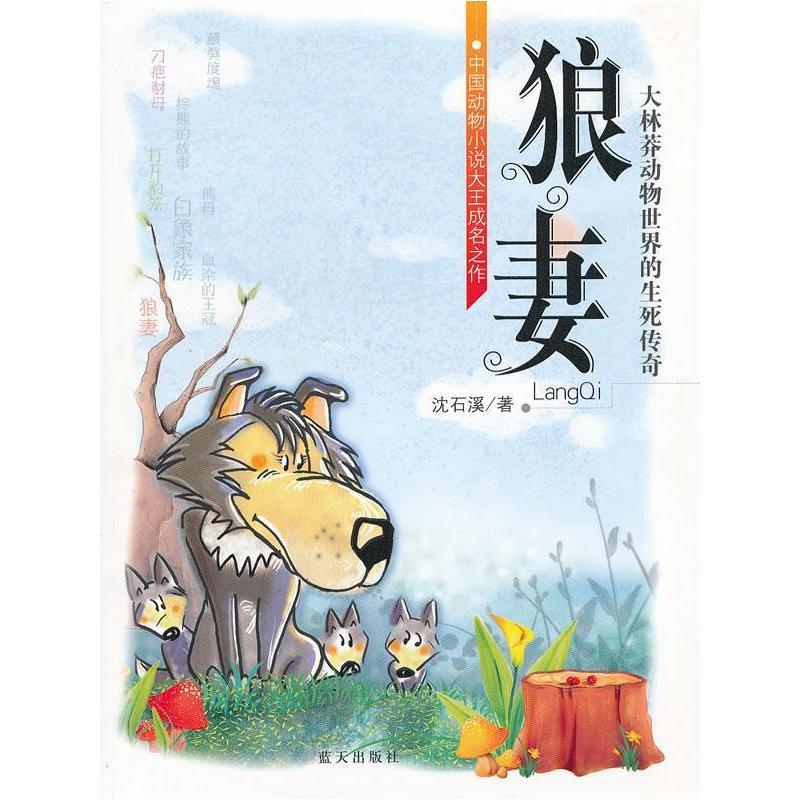 正版新书]狼妻:大林莽动物世界的生死传奇(特价)戴安﹒阿伦97875