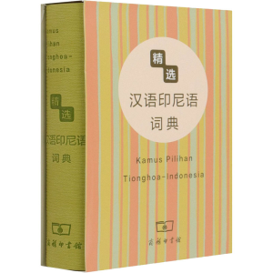 [M]精选汉语印尼语词典-9787100083874