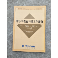 正版新书]中小学教育科研工作评价李永生等9787200040319