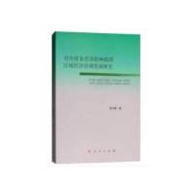 正版新书]对外贸易差异影响我国区域经济协调发展研究张红霞9787