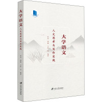 醉染图书大学语文 人文思考与写作实践9787568412162