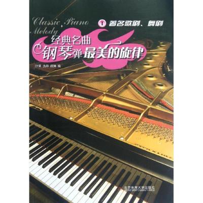 正版新书]经典名曲钢琴弹:最美的旋律.1著名歌剧.舞剧叶莱978756