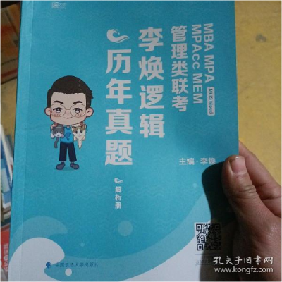 正版新书]MBAMPAMPAccMEM管理类联考李焕逻辑历年真题(单本解析