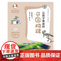 让孩子着迷的中国地理