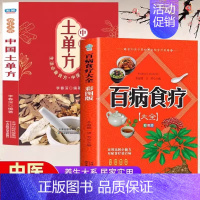 [全套2册]百病食疗+土单方 [正版]彩图加厚版 百病食疗大全书原著 中医养生大全食谱调理四季家庭营养健康保健饮食养生菜