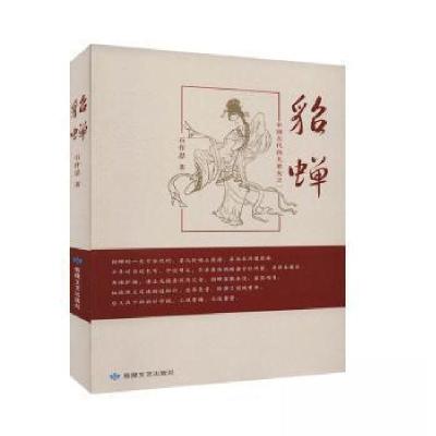 正版新书]貂蝉石作忠 著9787546817842