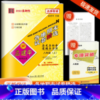 8上 历史与社会道德与法治 人教版 九年级/初中三年级 [正版]2023孟建平七八九年级上册下册语文数学英语科学人教版浙