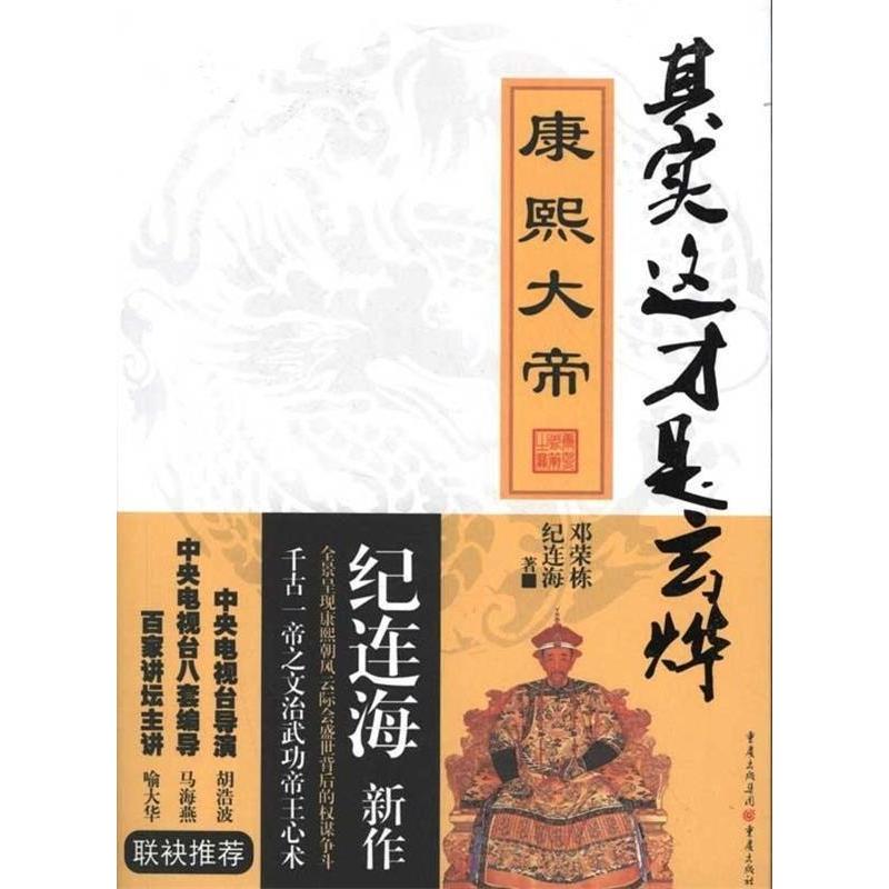 正版新书]康熙大帝-纪连海解读千古一帝之文治武功与帝王心术纪
