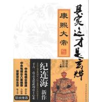 正版新书]康熙大帝-纪连海解读千古一帝之文治武功与帝王心术纪