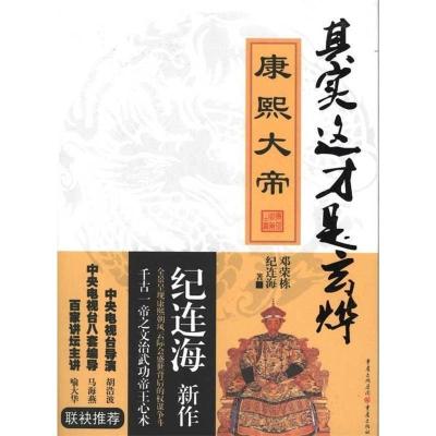 正版新书]康熙大帝-纪连海解读千古一帝之文治武功与帝王心术纪