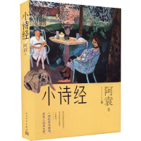 醉染图书小诗经9787020171798