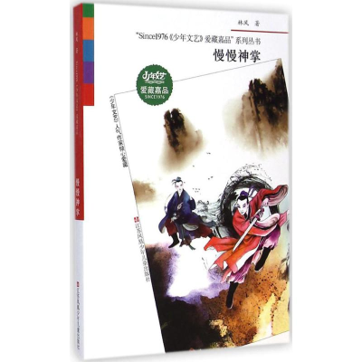 醉染图书慢慢神掌9787534689048